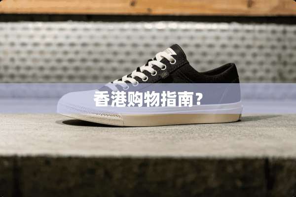 香港购物指南？
