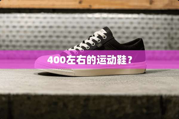 400左右的运动鞋？