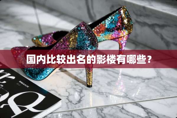国内比较出名的影楼有哪些？