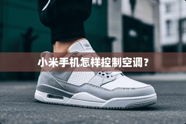 小米手机怎样控制空调？