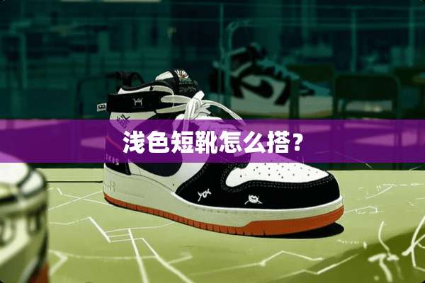 浅色短靴怎么搭？