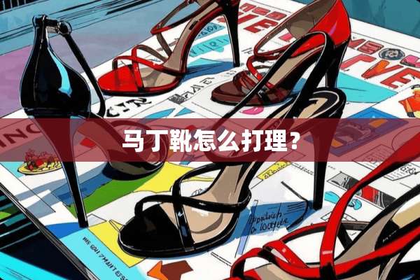 马丁靴怎么打理？