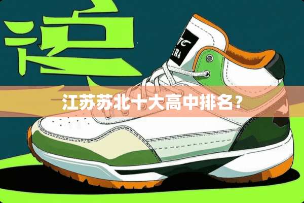 江苏苏北十大高中排名？