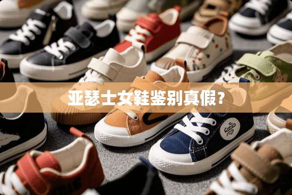 亚瑟士女鞋鉴别真假？