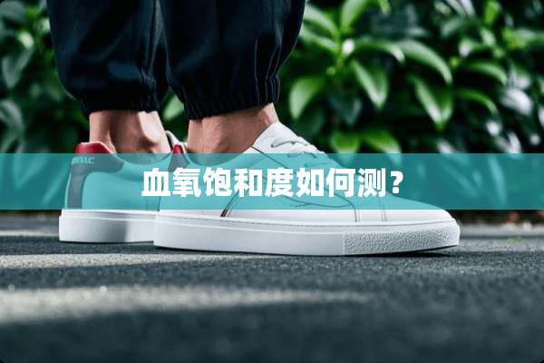 血氧饱和度如何测？