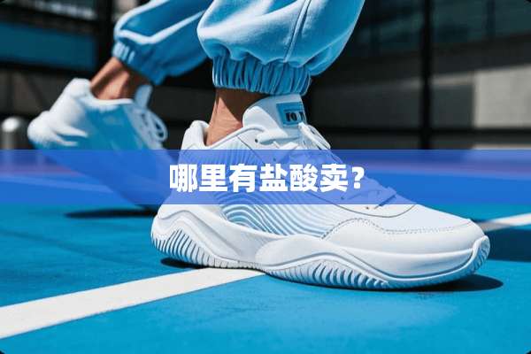 哪里有**卖？