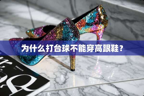 为什么打台球不能穿高跟鞋？
