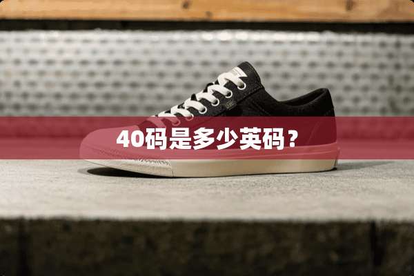 40码是多少英码？