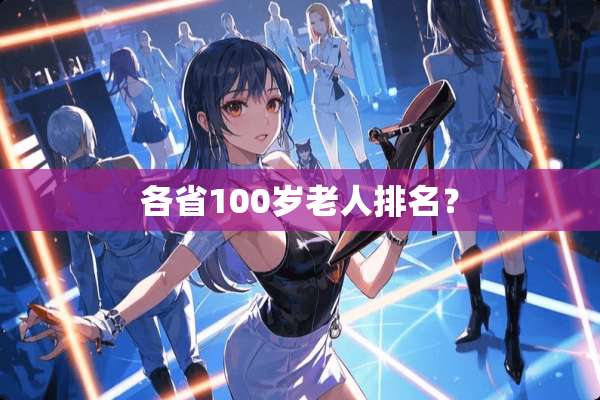 各省100岁老人排名？