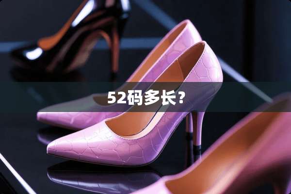 52码多长？