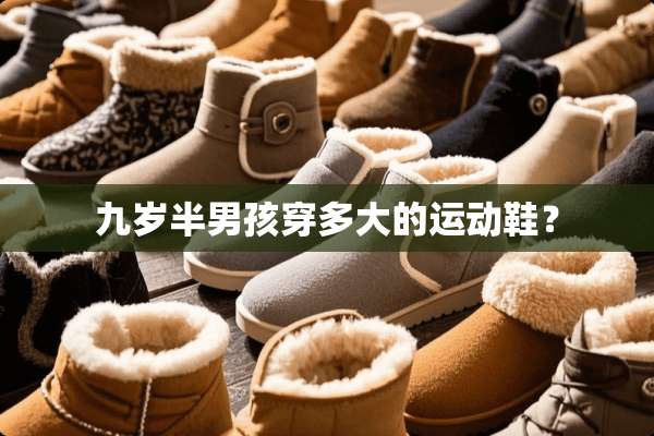 九岁半男孩穿多大的运动鞋？
