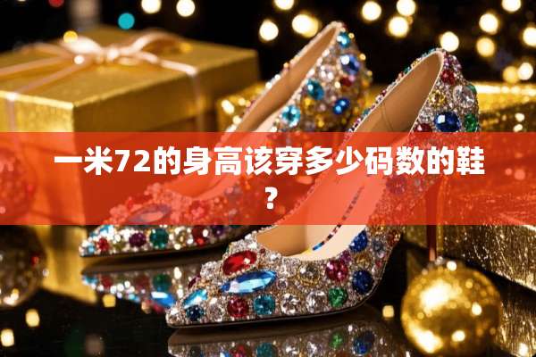 一米72的身高该穿多少码数的鞋？