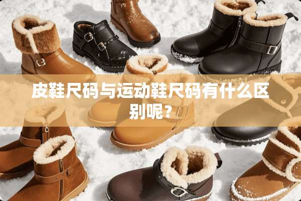 皮鞋尺码与运动鞋尺码有什么区别呢？