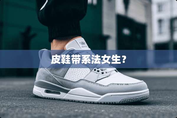 皮鞋带系法女生？