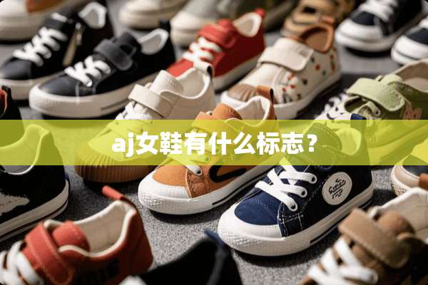 aj女鞋有什么标志？