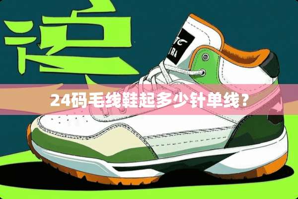 24码毛线鞋起多少针单线？