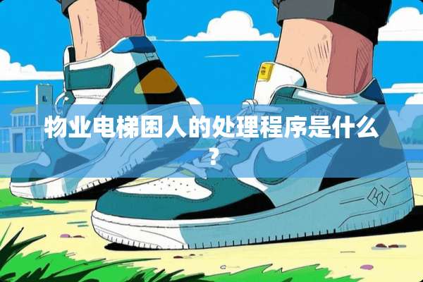 物业电梯困人的处理程序是什么？