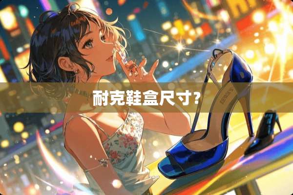 耐克鞋盒尺寸？
