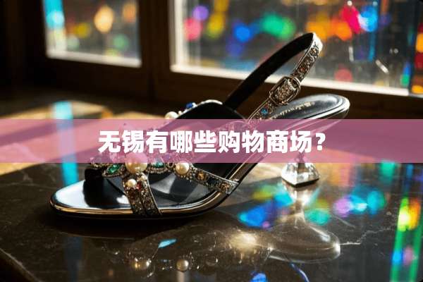 无锡有哪些购物商场？