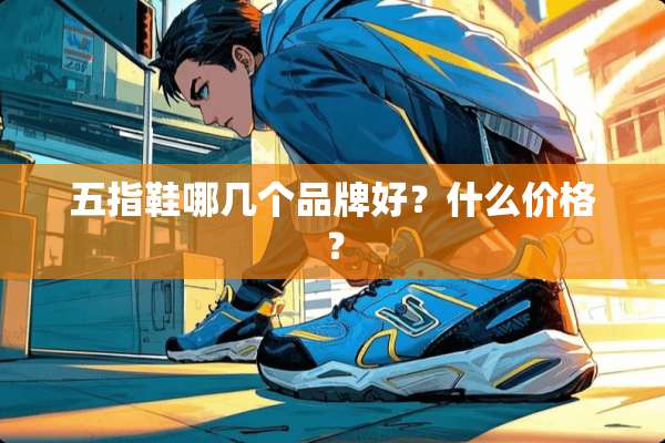 五指鞋哪几个品牌好？什么价格？