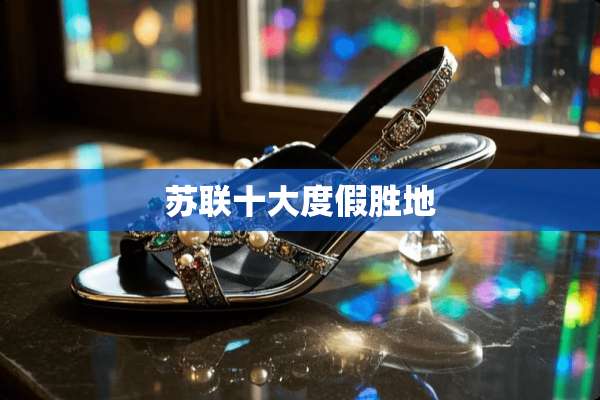 苏联十大度假胜地
