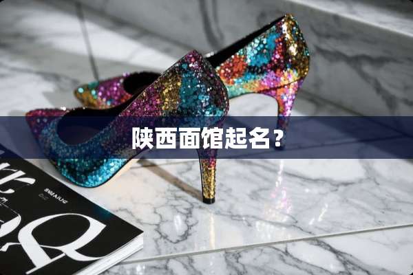 陕西面馆起名？