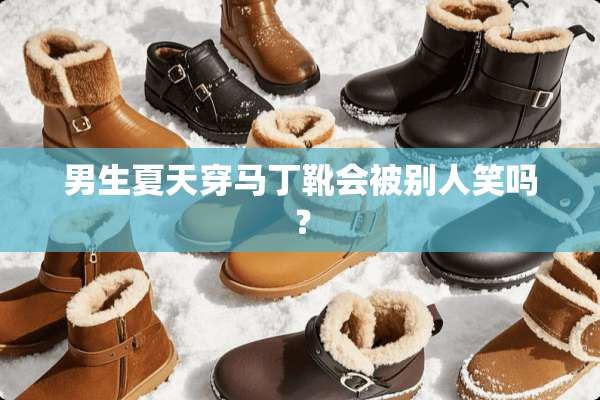 男生夏天穿马丁靴会被别人笑吗？