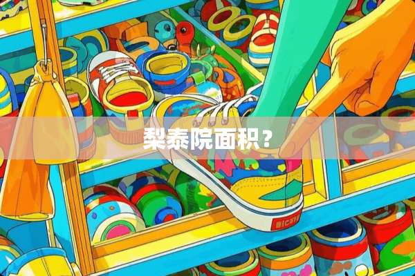 梨泰院面积？