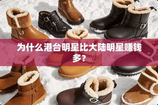 为什么港台明星比**明星赚钱多？