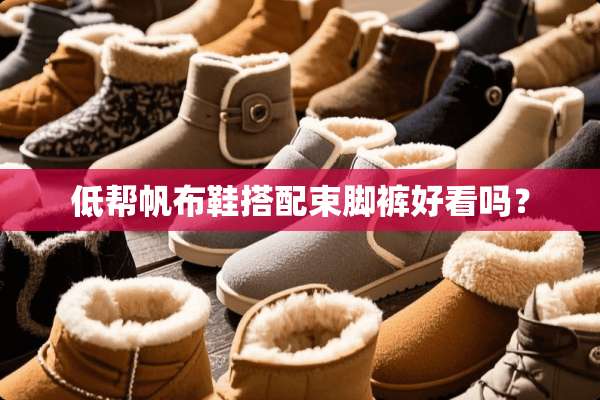 低帮帆布鞋搭配束脚裤好看吗？