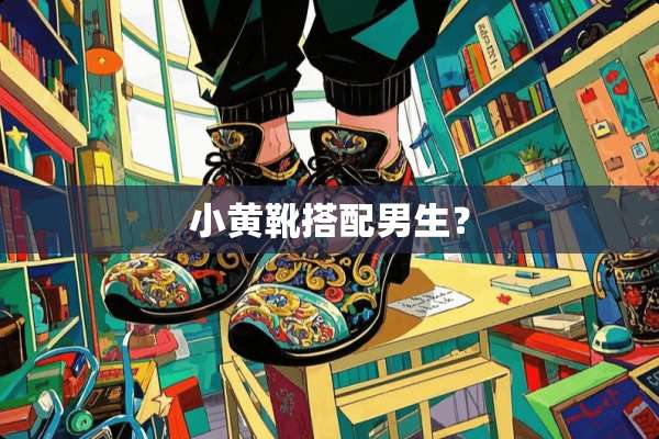 小黄靴搭配男生？