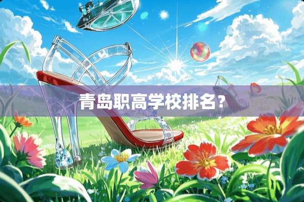 青岛职高学校排名？