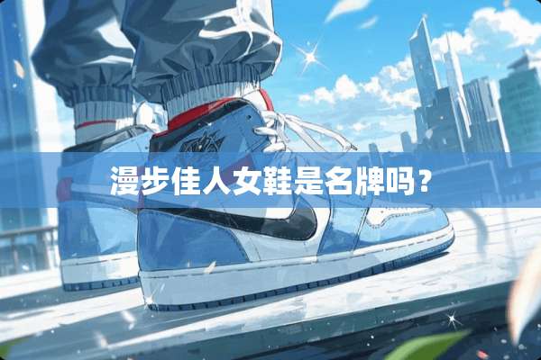 漫步佳人女鞋是名牌吗？