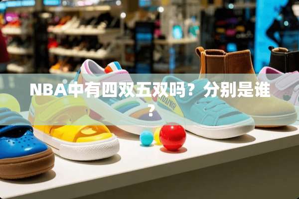 NBA中有四双五双吗？分别是谁？