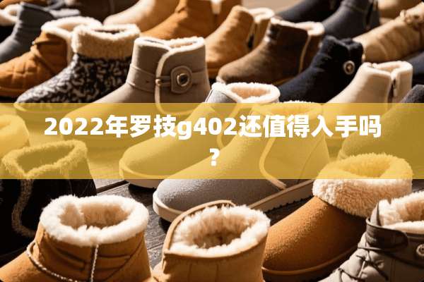 2022年罗技g402还值得入手吗？