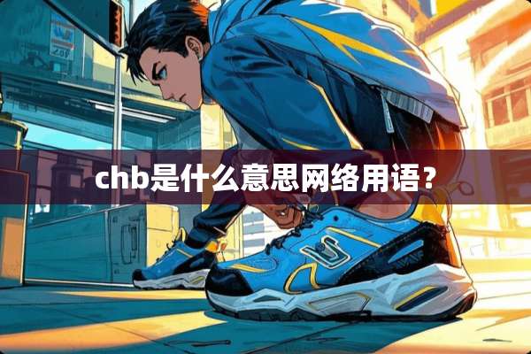 chb是什么意思网络用语？