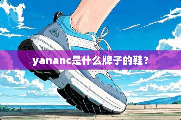 yananc是什么牌子的鞋？