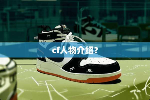 cf人物介绍？