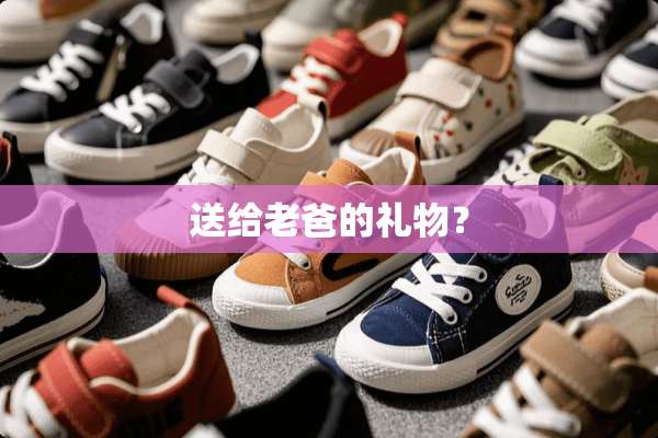 送给老爸的礼物？