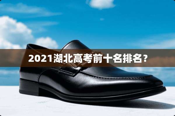 2021湖北高考前十名排名？