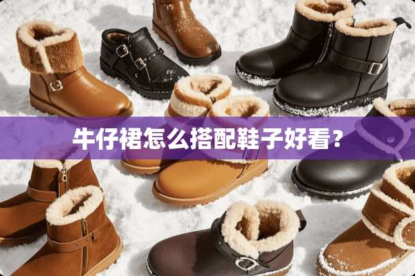 牛仔裙怎么搭配鞋子好看？