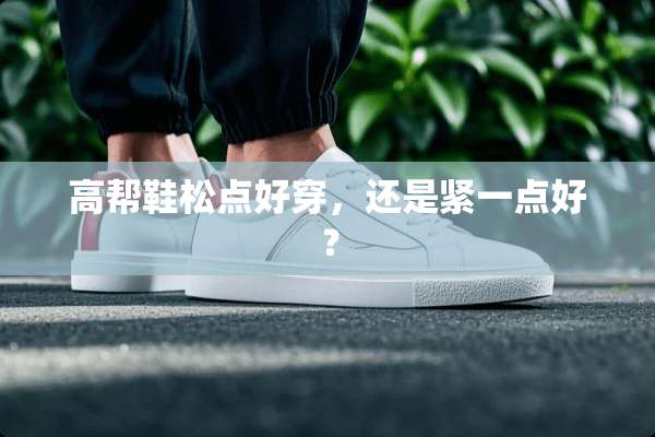 高帮鞋松点好穿，还是紧一点好？