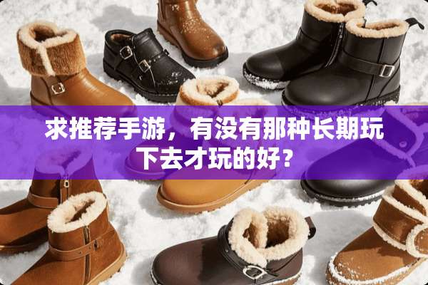 求推荐手游，有没有那种长期玩下去才玩的好？