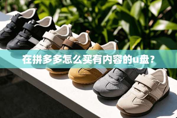 在拼多多怎么买有内容的u盘？
