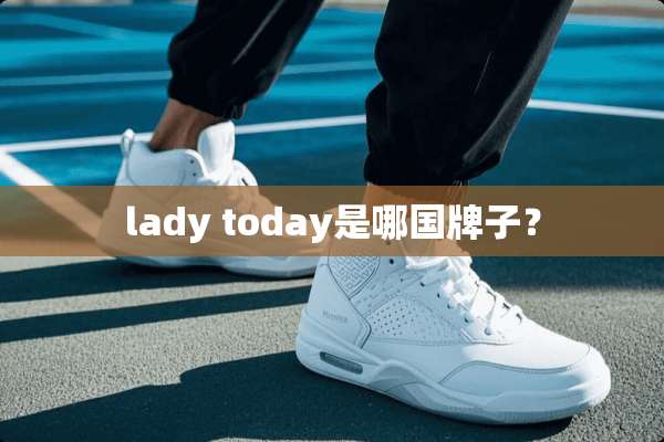 lady today是哪国牌子？