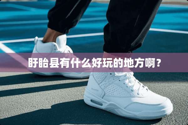 盱眙县有什么好玩的地方啊？
