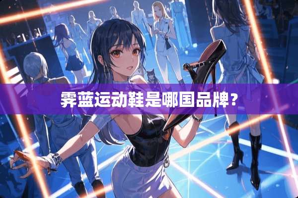霁蓝运动鞋是哪国品牌？