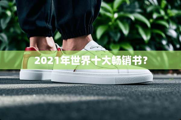 2021年世界十大畅销书？