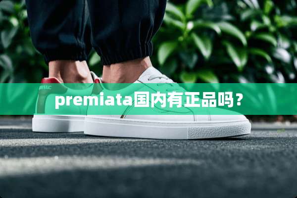 premiata国内有正品吗？