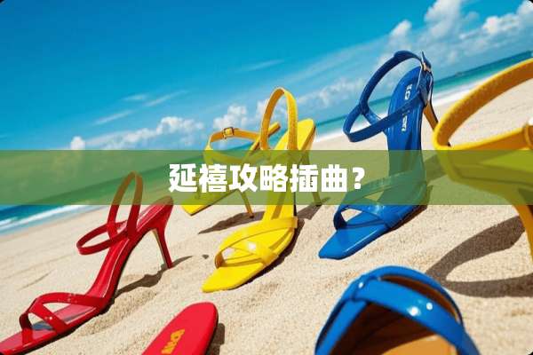 延禧攻略插曲？